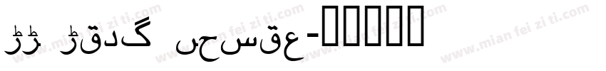 UT Urdu Cairo字体转换